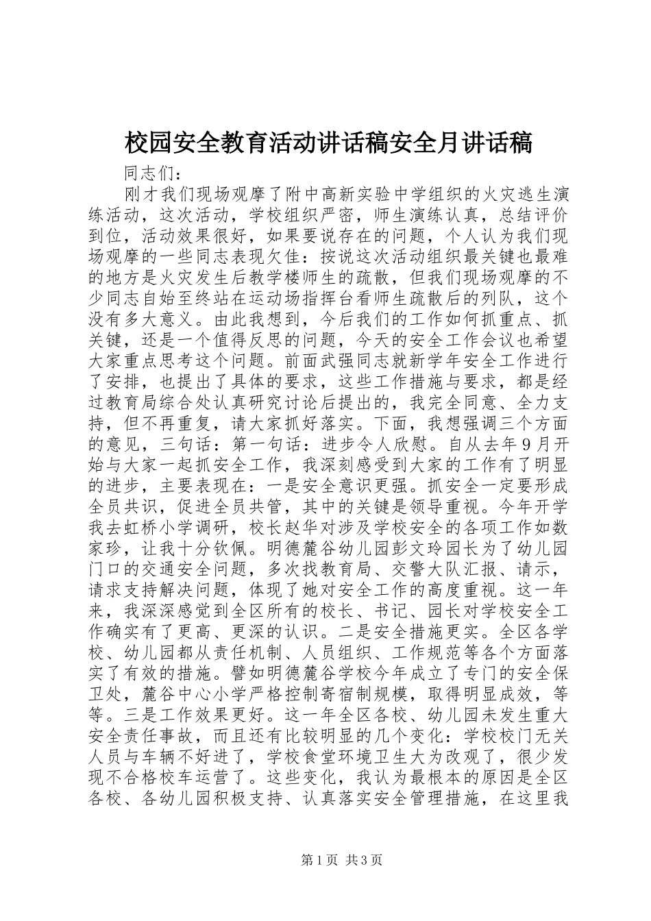 校园安全教育活动讲话稿安全月讲话稿_第1页