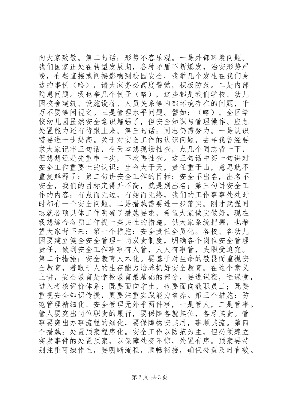 校园安全教育活动讲话稿安全月讲话稿_第2页