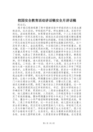 校园安全教育活动讲话稿安全月讲话稿