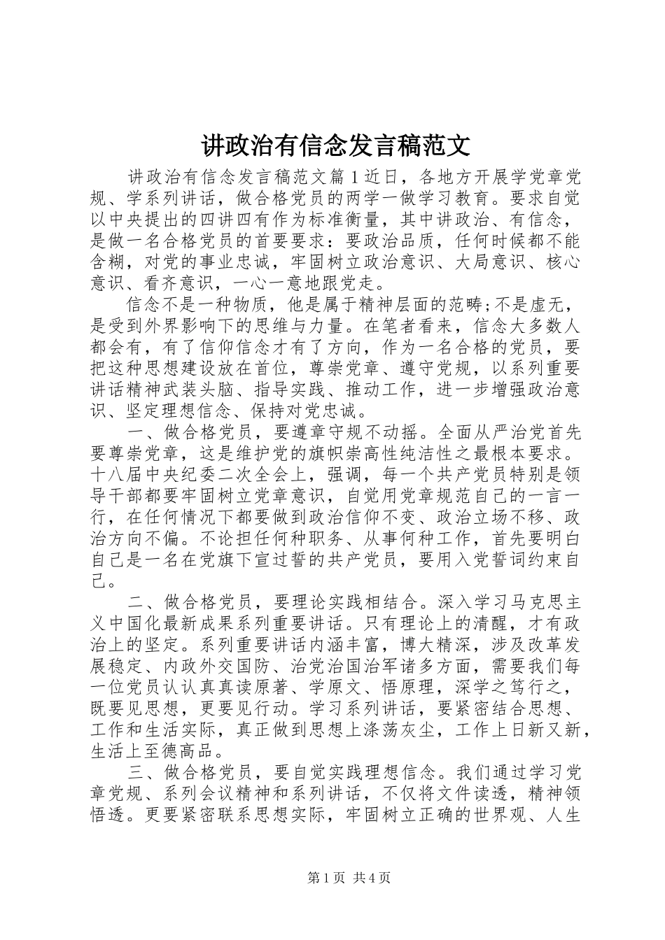 讲政治有信念发言稿范文_第1页