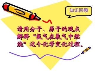 新人教版(2012)九年级化学上册第三单元课题2《原子的结构》.ppt (1)