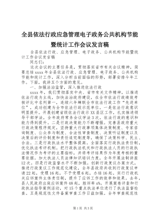 全县依法行政应急管理电子政务公共机构节能暨统计工作会议发言稿