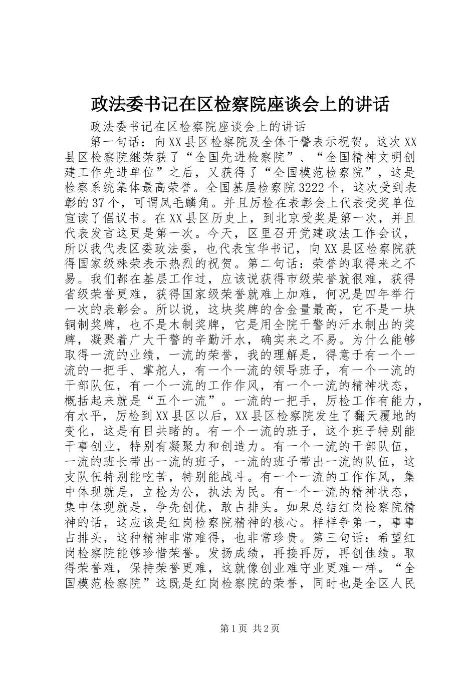 政法委书记在区检察院座谈会上的讲话_第1页