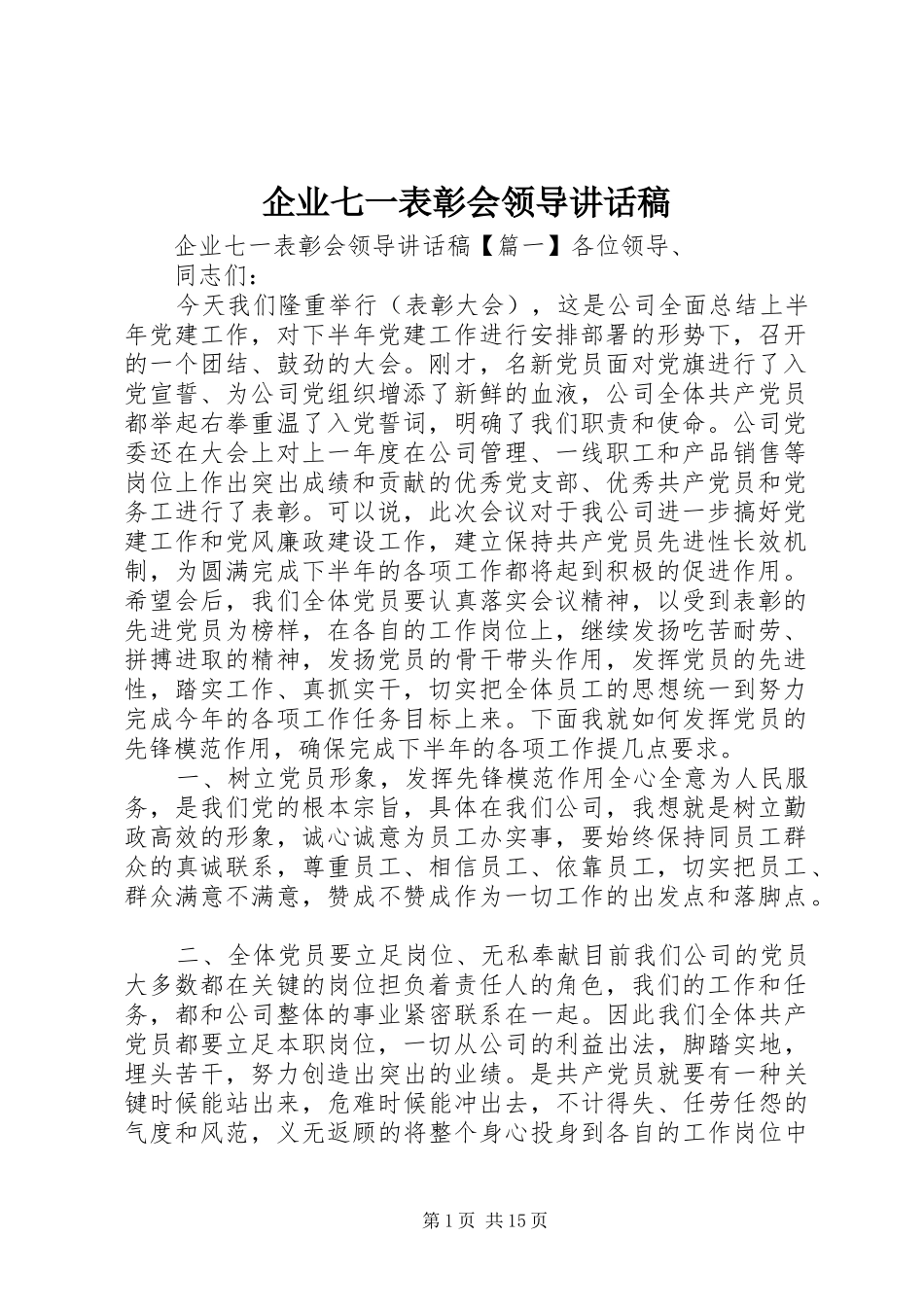企业七一表彰会领导讲话稿_第1页