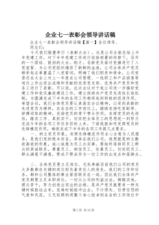 企业七一表彰会领导讲话稿