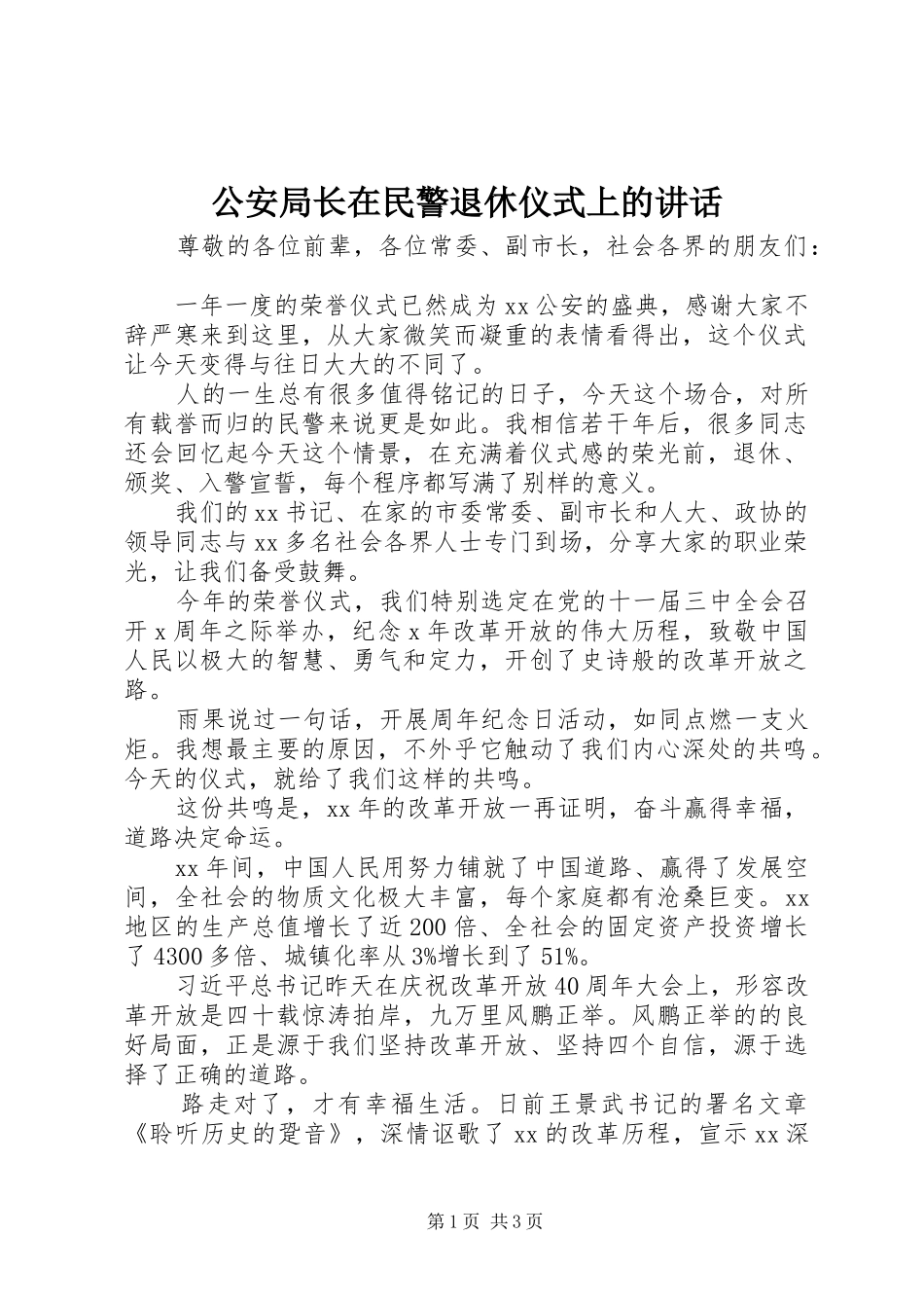 公安局长在民警退休仪式上的讲话_第1页