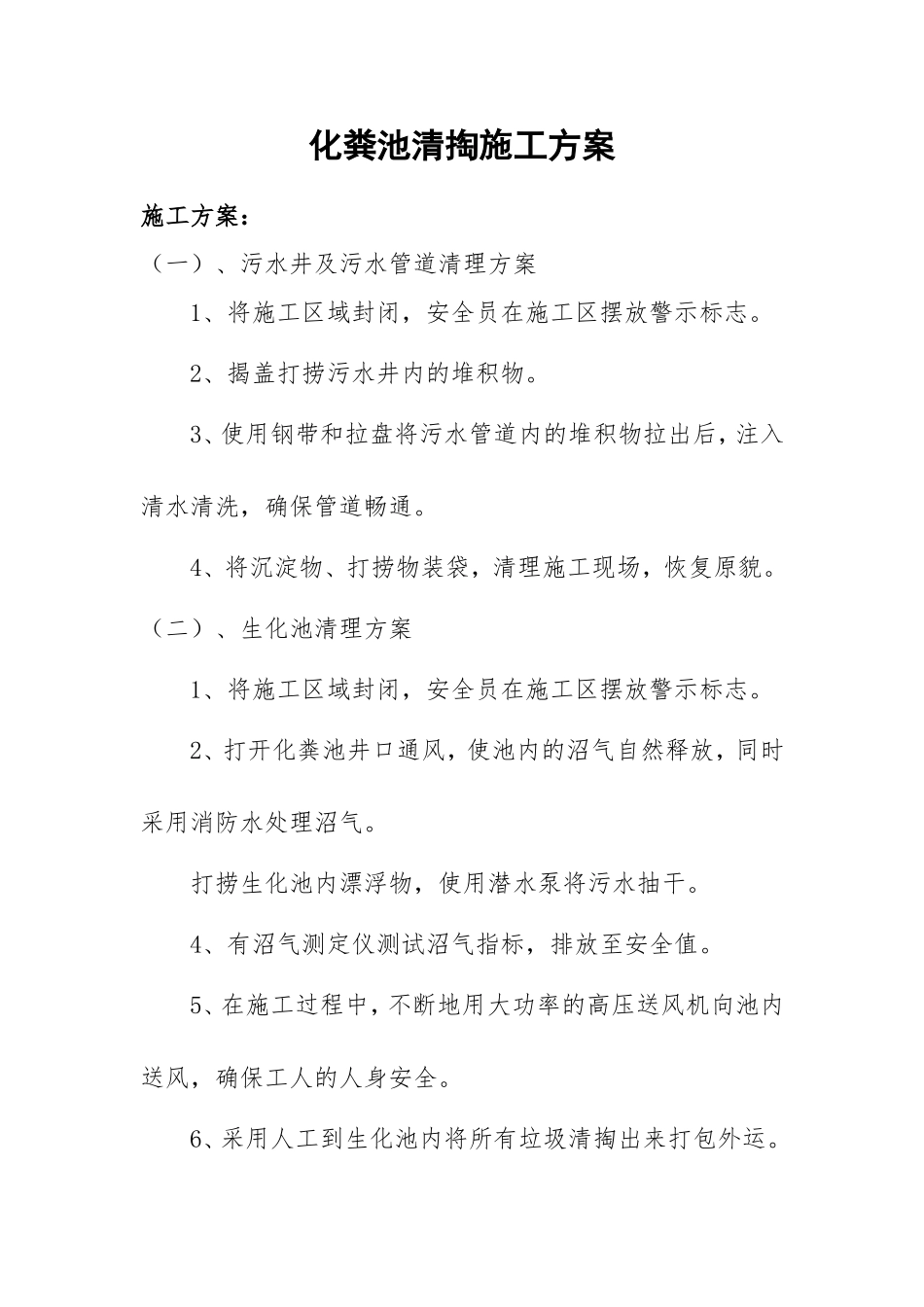 化粪池清掏施工方案_第1页