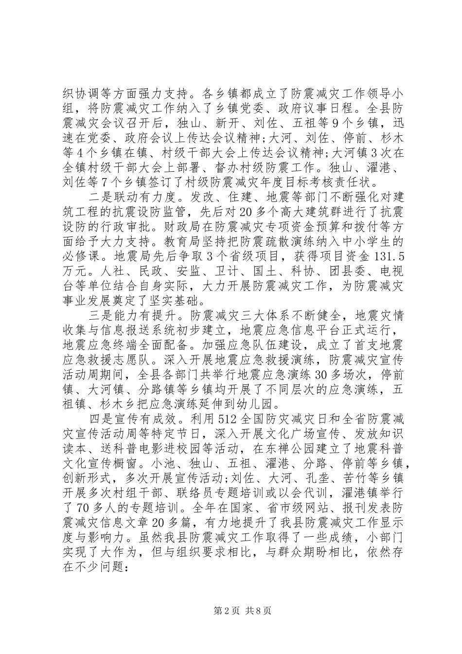 在全县防震减灾工作联席会议上的讲话范文_第2页
