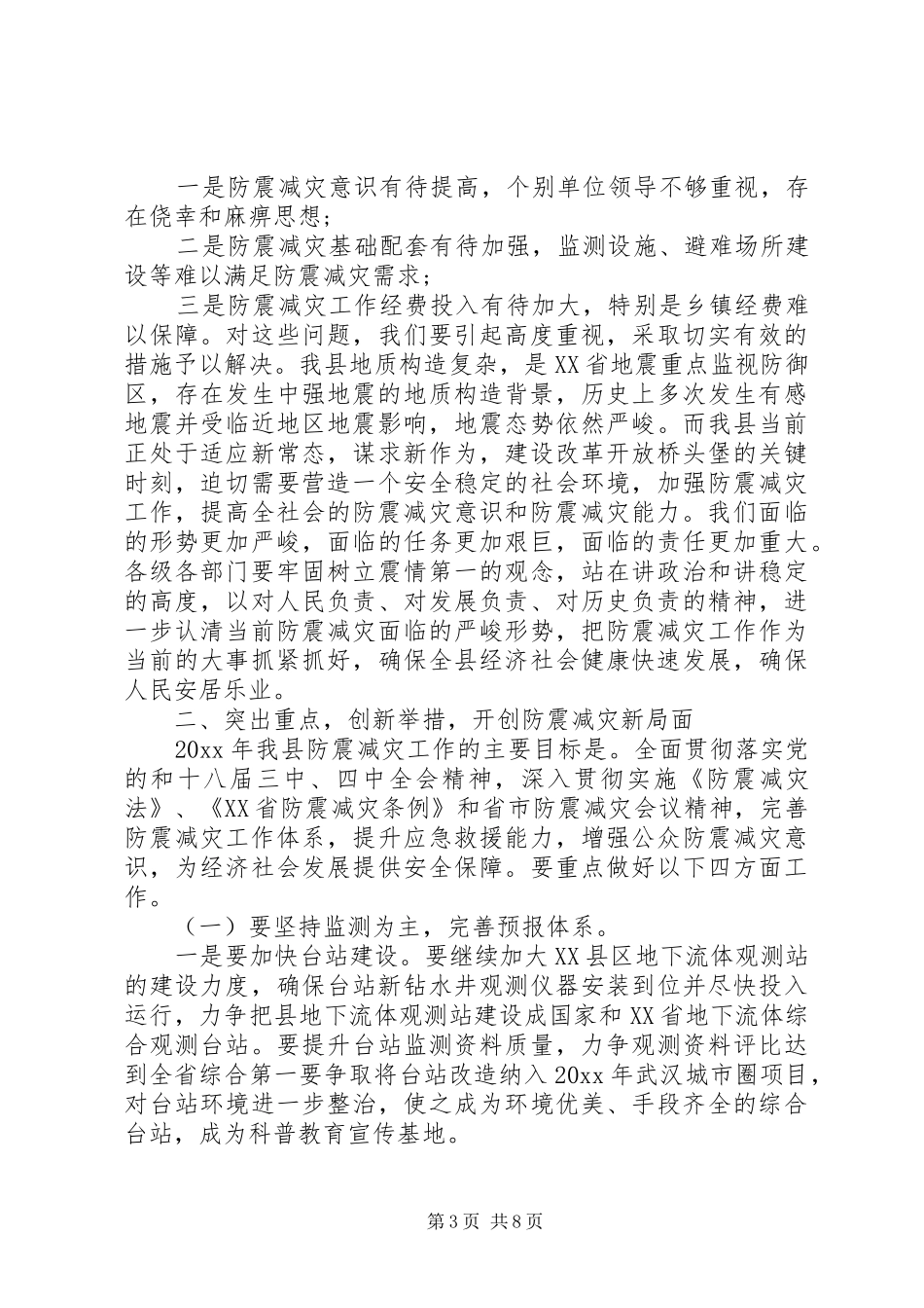 在全县防震减灾工作联席会议上的讲话范文_第3页
