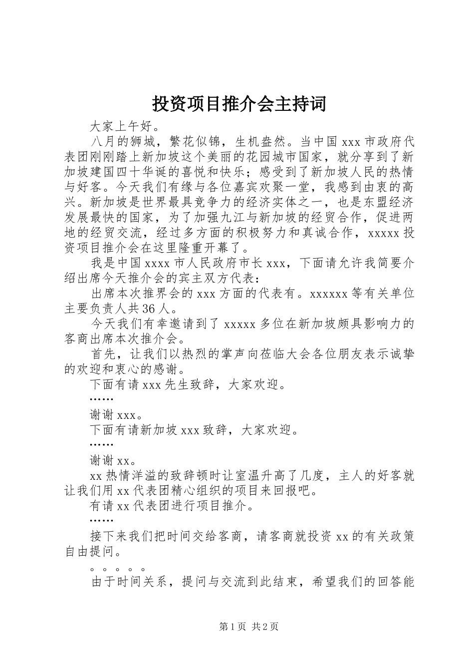 投资项目推介会主持词_第1页