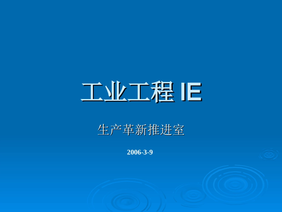 工业工程IE(完整)_第1页