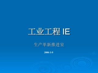 工业工程IE(完整)