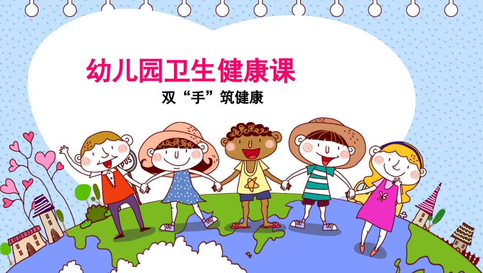 幼儿园卫生健康课(洗手篇)_第1页