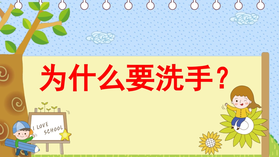 幼儿园卫生健康课(洗手篇)_第3页