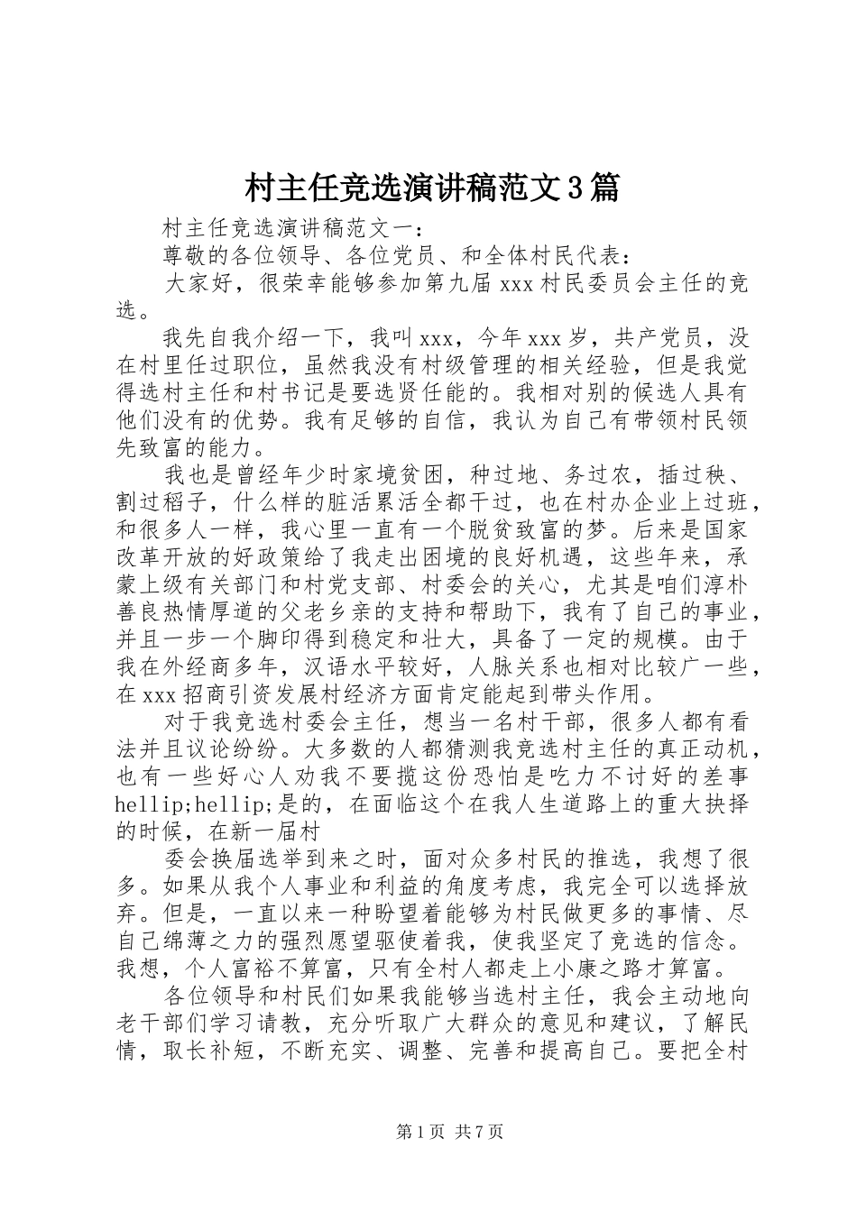 村主任竞选演讲稿范文3篇_第1页