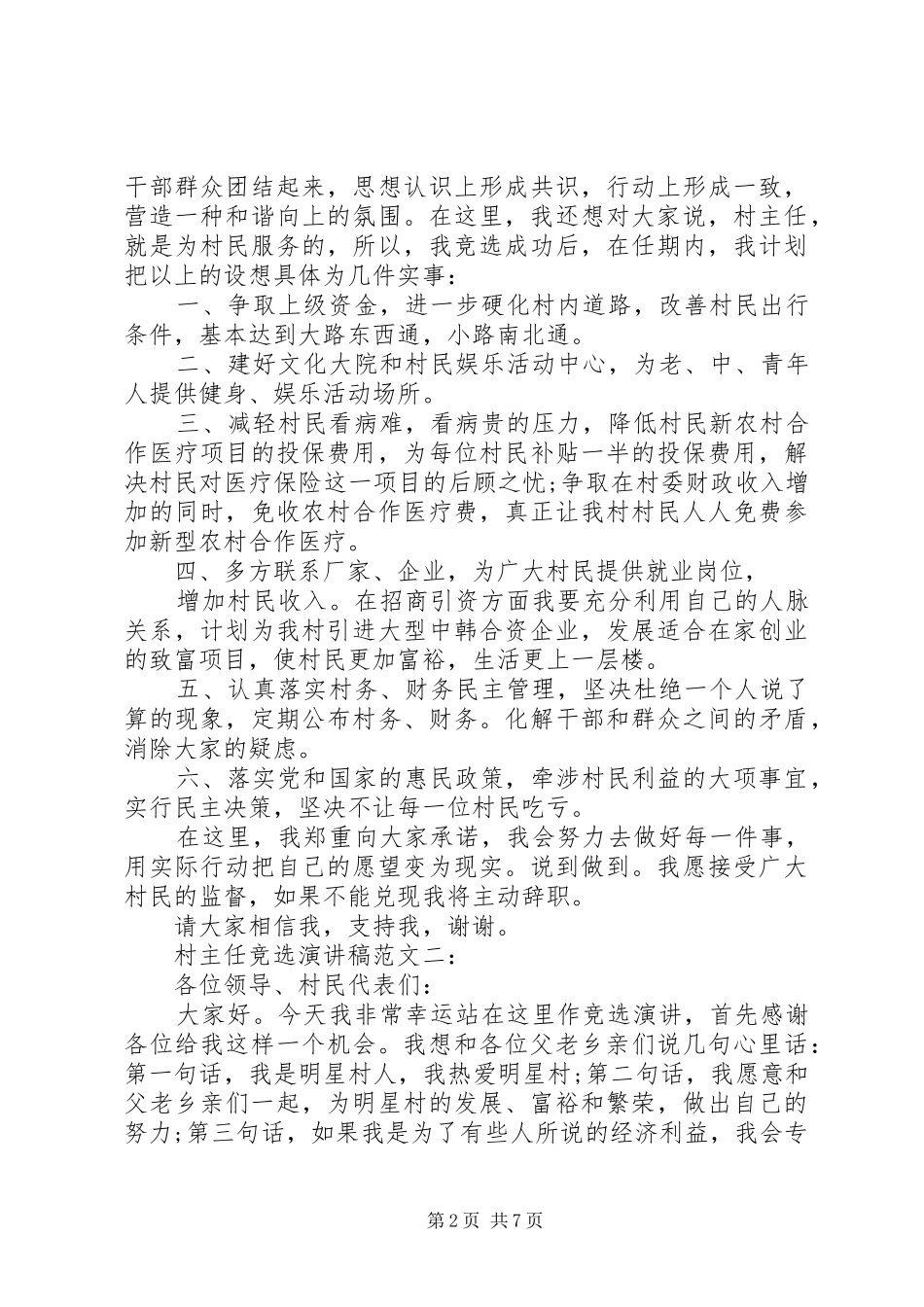 村主任竞选演讲稿范文3篇_第2页