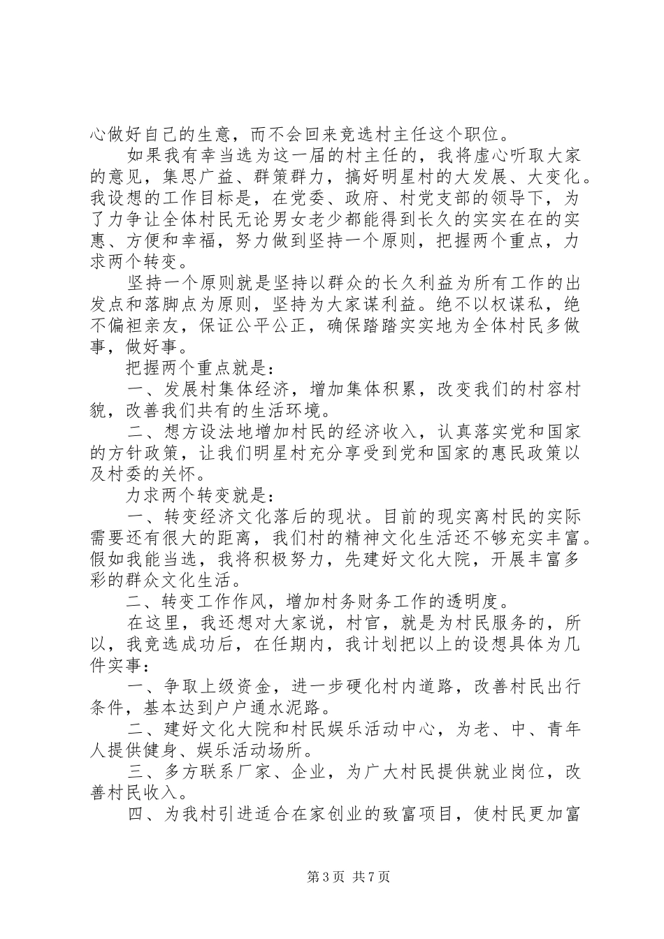 村主任竞选演讲稿范文3篇_第3页