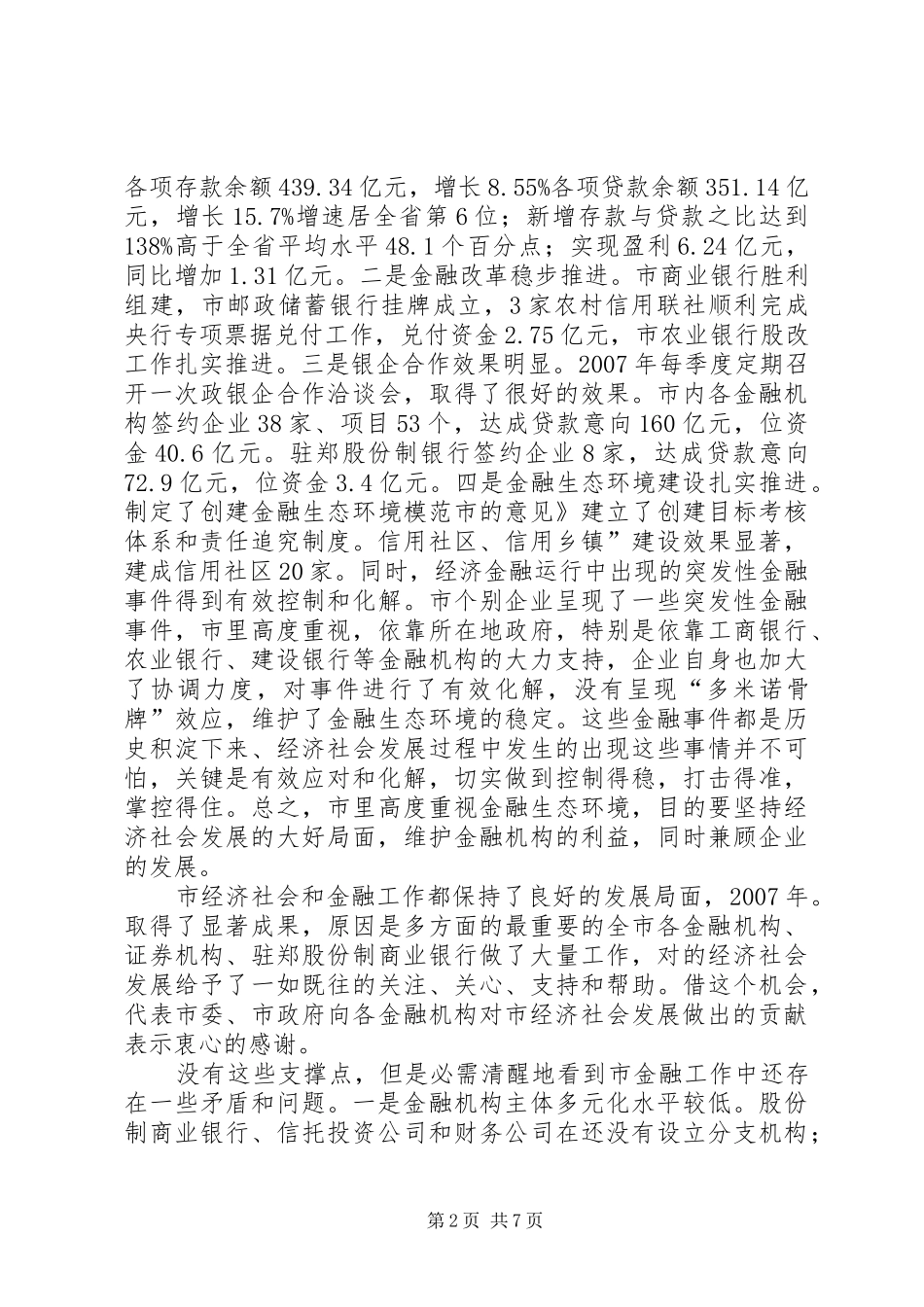 金融工作与银企洽谈会发言_第2页