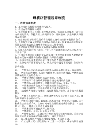 母婴店管理规章制度