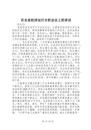 在全县经济运行分析会议上的讲话