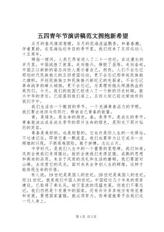 五四青年节演讲稿范文拥抱新希望