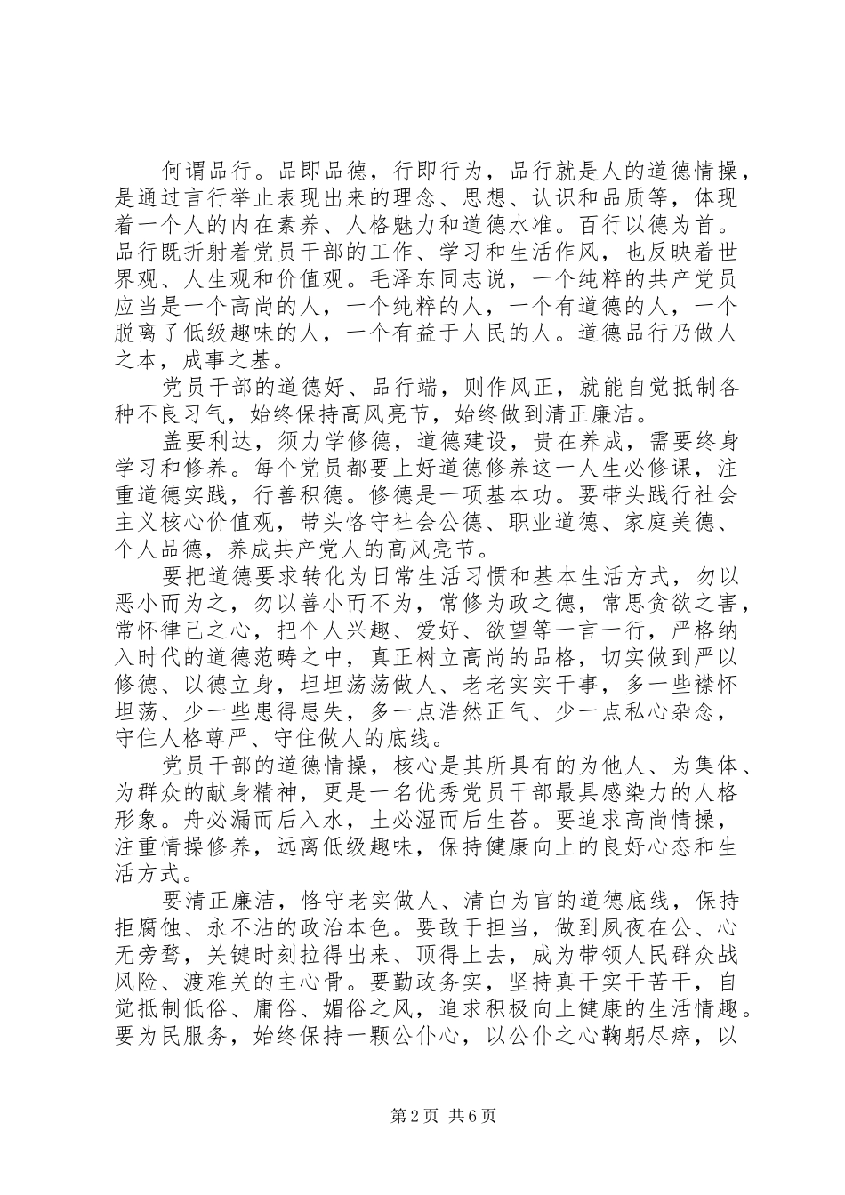 党委书记讲道德有品行发言稿_第2页