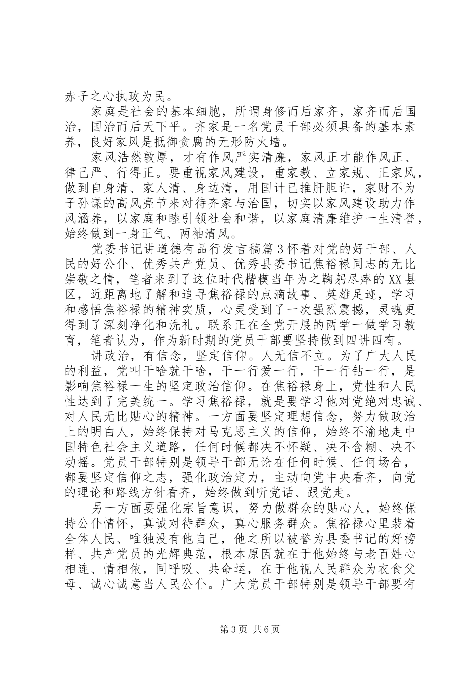 党委书记讲道德有品行发言稿_第3页