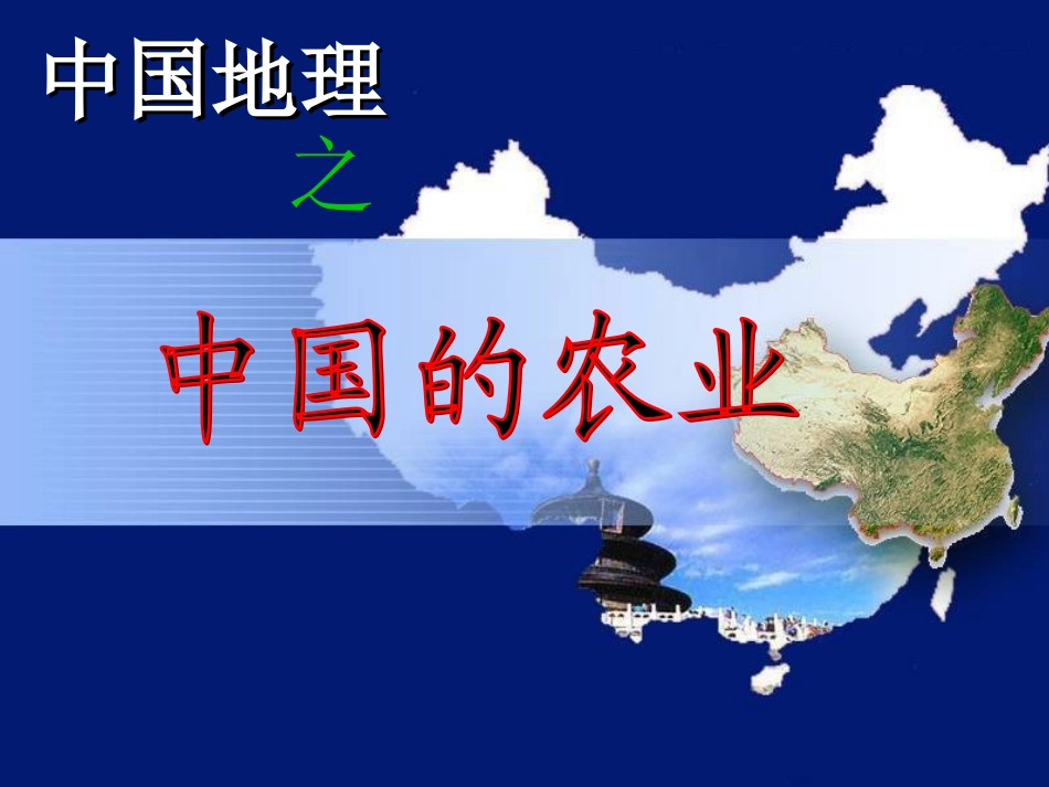 中国的农业高考二轮复习专题课件_第1页