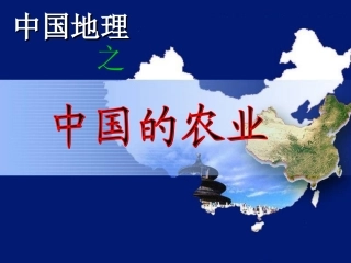 中国的农业高考二轮复习专题课件