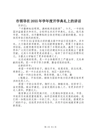 市领导在20XX年学年度开学典礼上的讲话