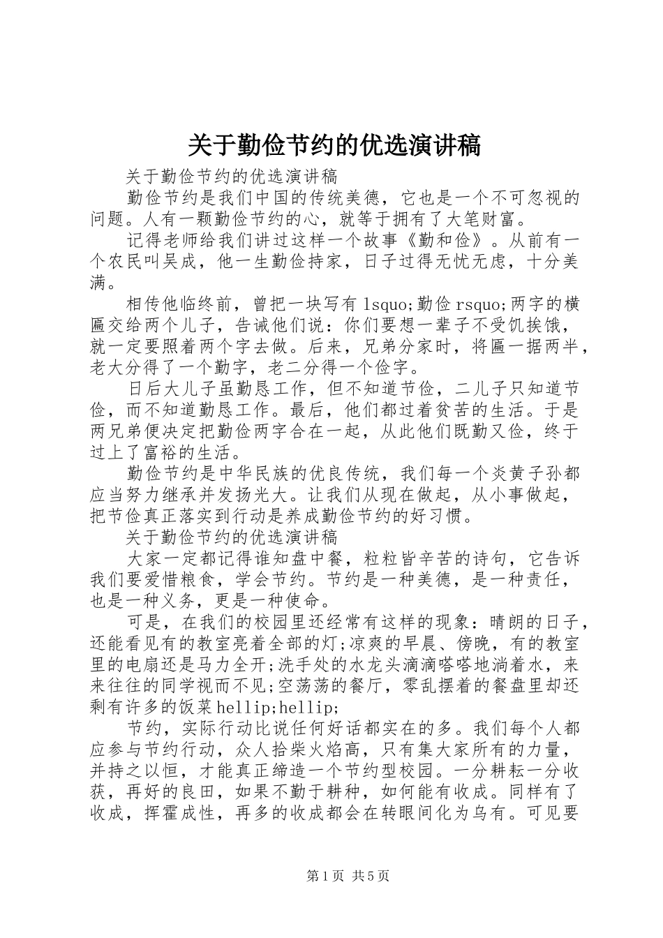 关于勤俭节约的优选演讲稿_第1页