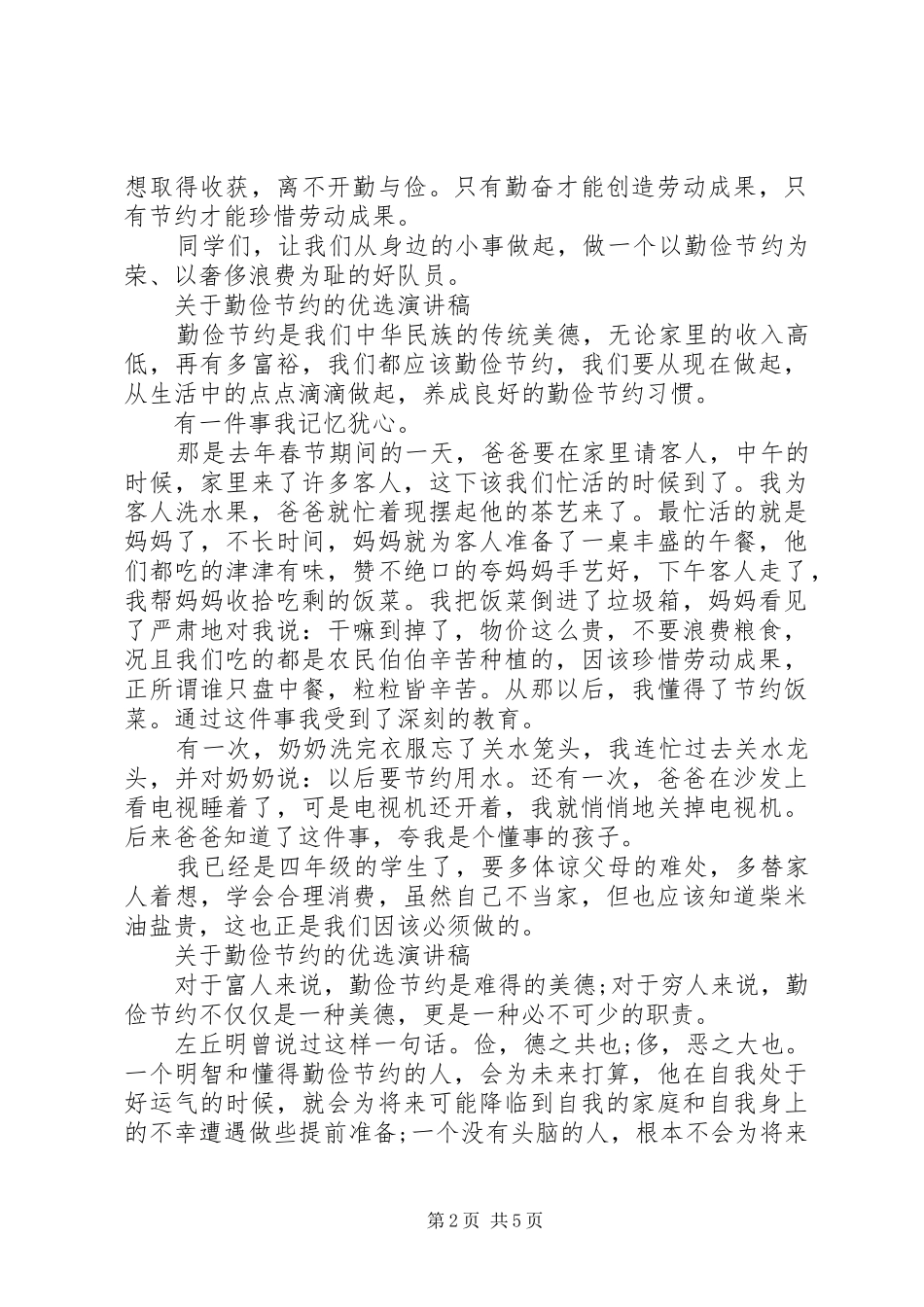 关于勤俭节约的优选演讲稿_第2页