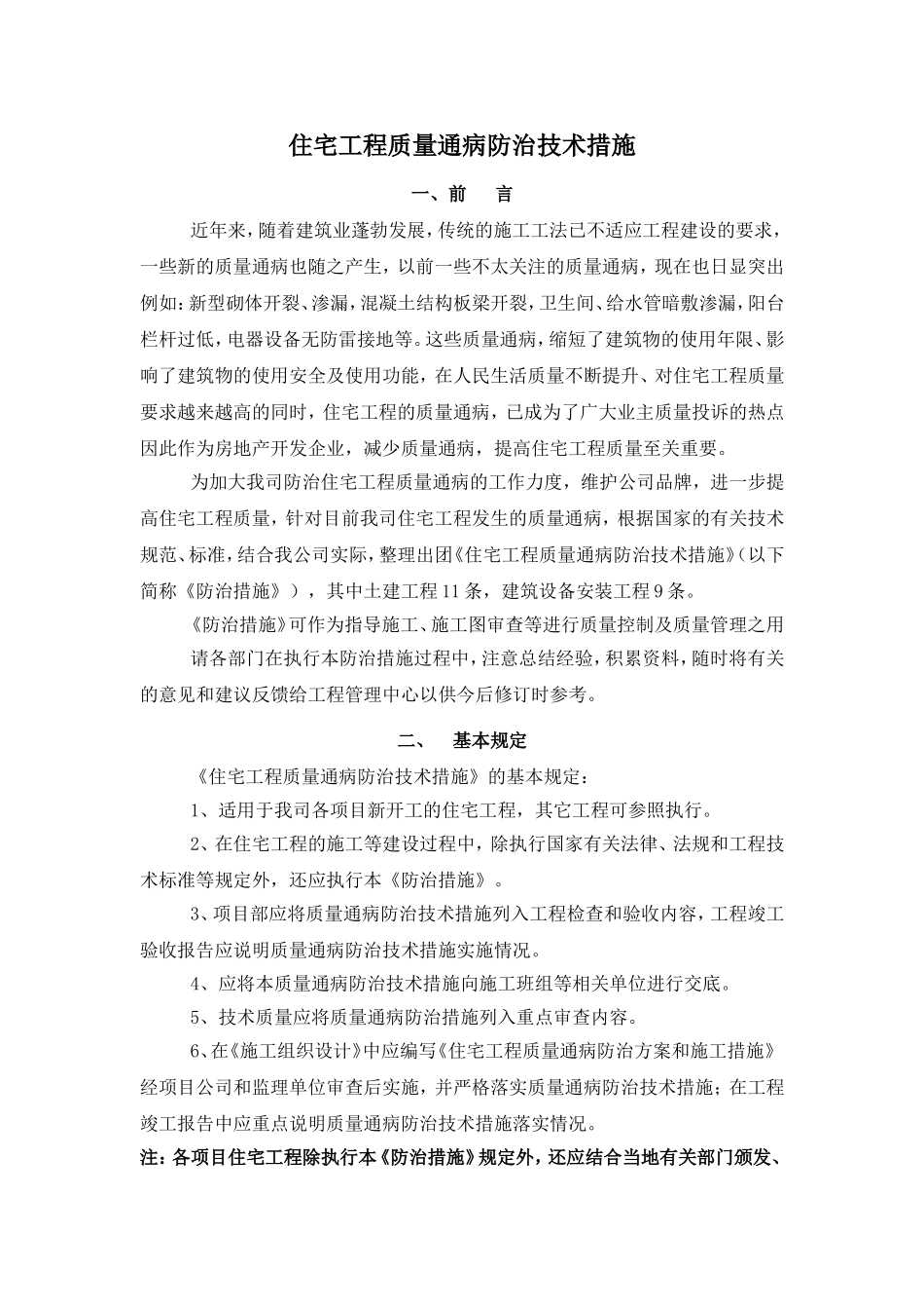 住宅工程质量通病防治技术措施_第1页