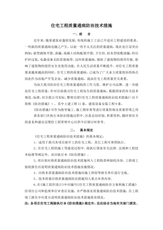 住宅工程质量通病防治技术措施