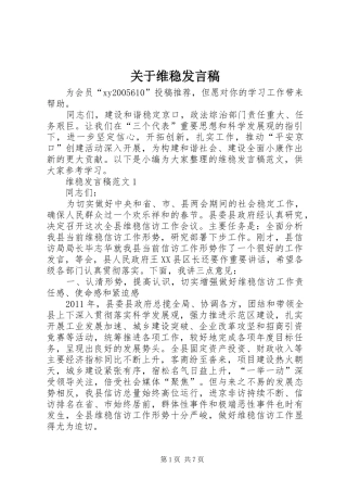 关于维稳发言稿