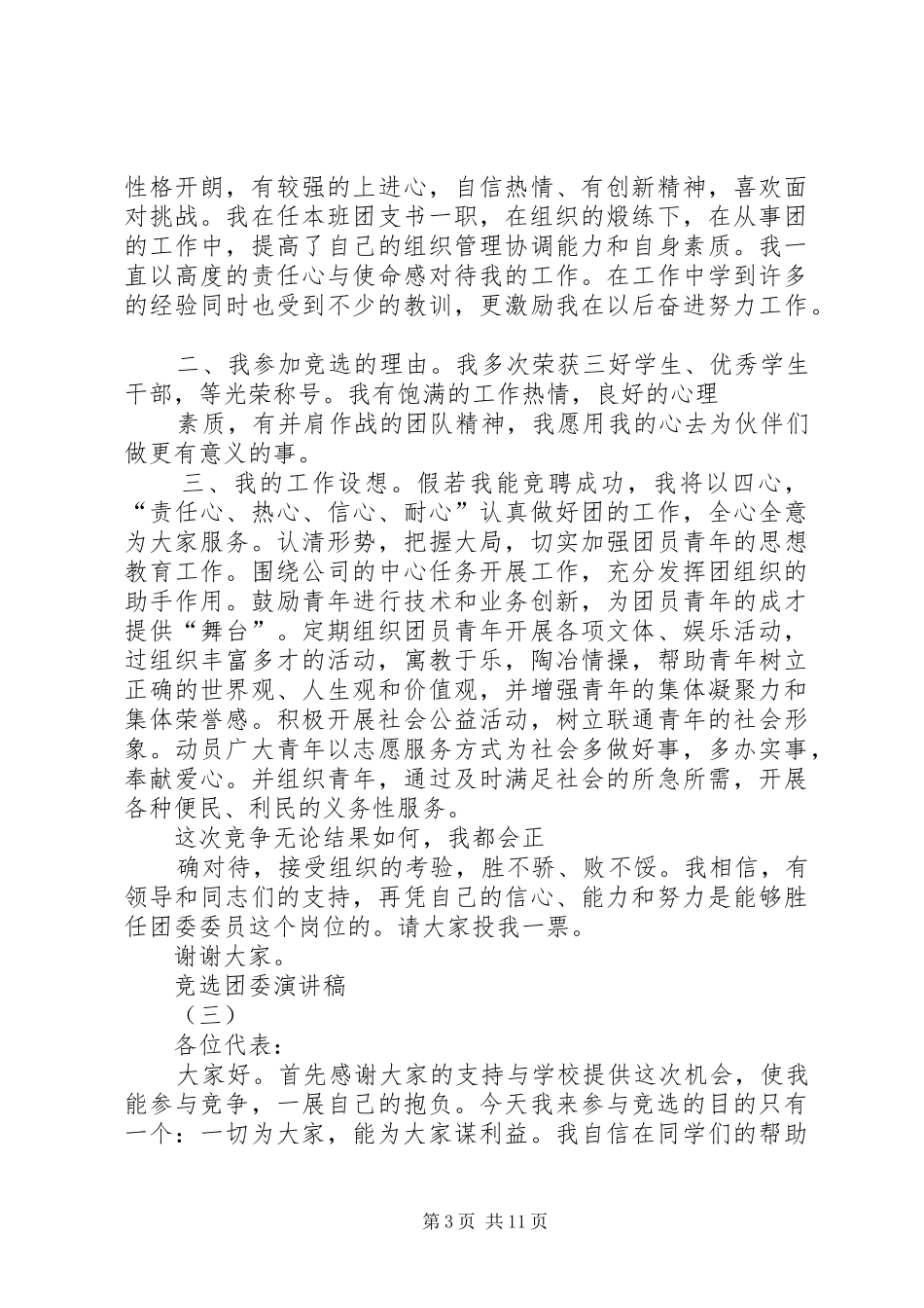 竞选团委演讲稿_第3页