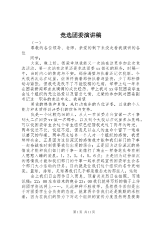 竞选团委演讲稿