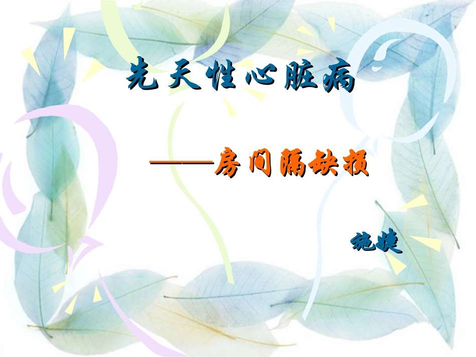 房间隔缺损护理查房_第1页