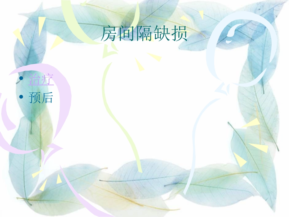 房间隔缺损护理查房_第3页