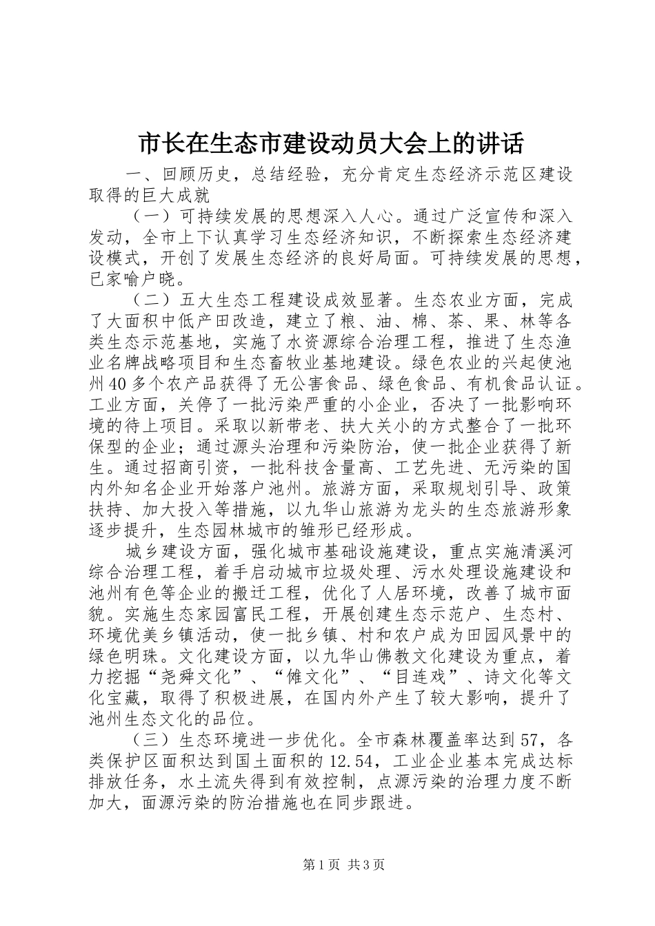 市长在生态市建设动员大会上的讲话_第1页