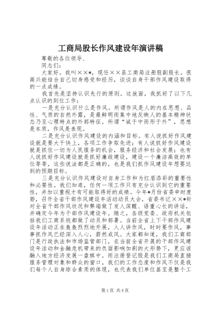 工商局股长作风建设年演讲稿