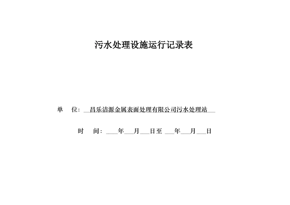 污水处理运行记录表2_第1页