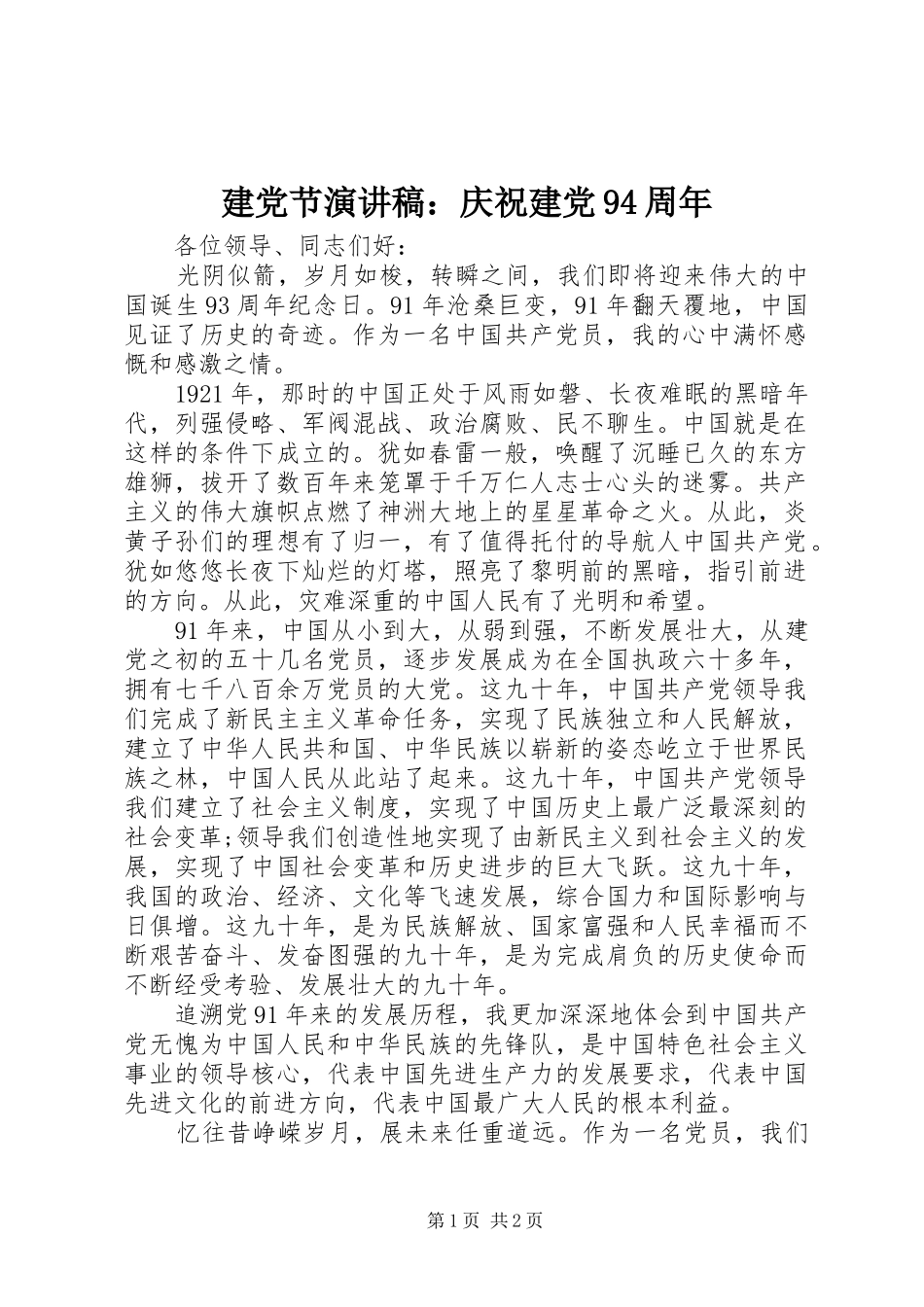建党节演讲稿：庆祝建党94周年_第1页