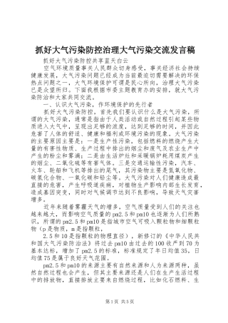抓好大气污染防控治理大气污染交流发言稿