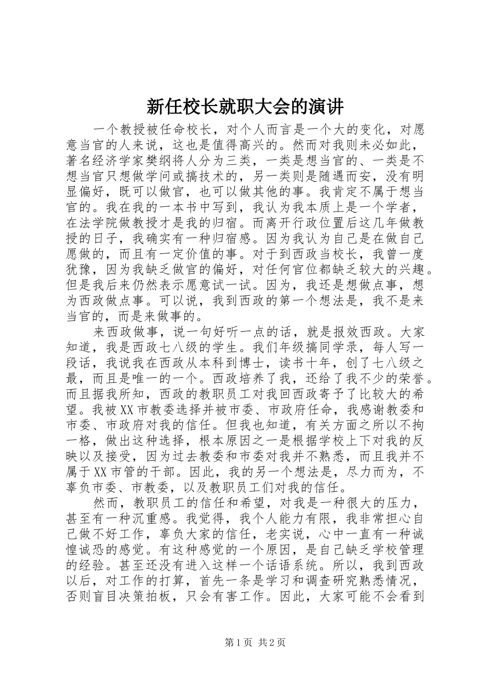 新任校长就职大会的演讲_第1页