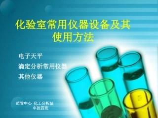 化验室常用仪器设备及其使用方法