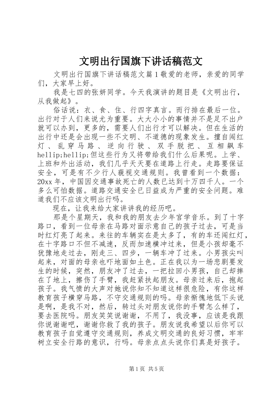 文明出行国旗下讲话稿范文_第1页