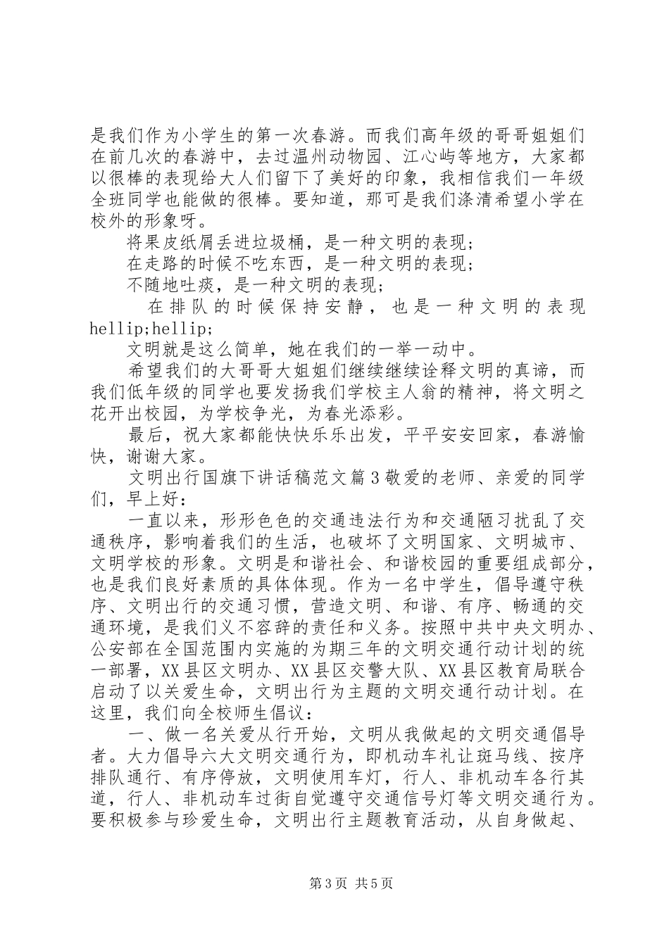 文明出行国旗下讲话稿范文_第3页