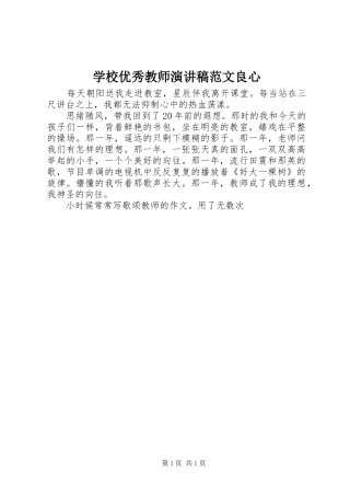 学校优秀教师演讲稿范文良心