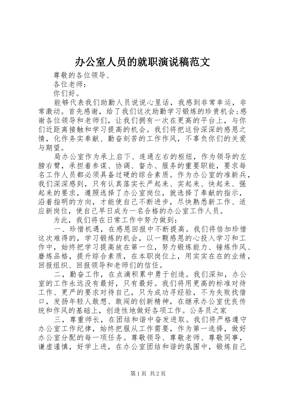 办公室人员的就职演说稿范文_第1页
